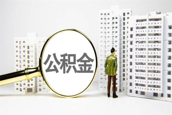 西藏离职怎样取住房公积金（离职后怎样取公积金）