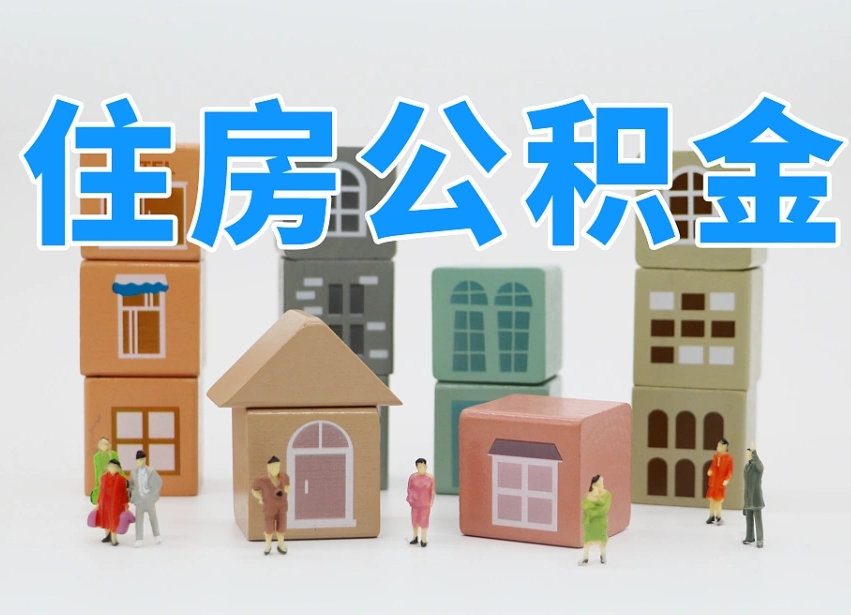 西藏离职怎样取住房公积金（离职后怎样取公积金）
